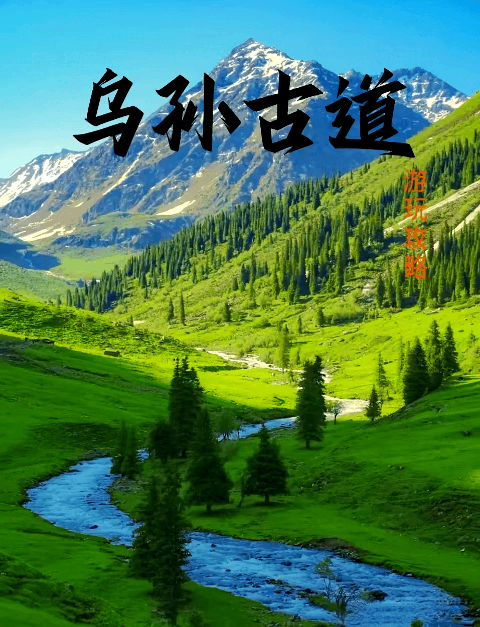 穿越天山秘境的史诗级徒步之旅不朽情缘app探秘乌孙古道：(图2)