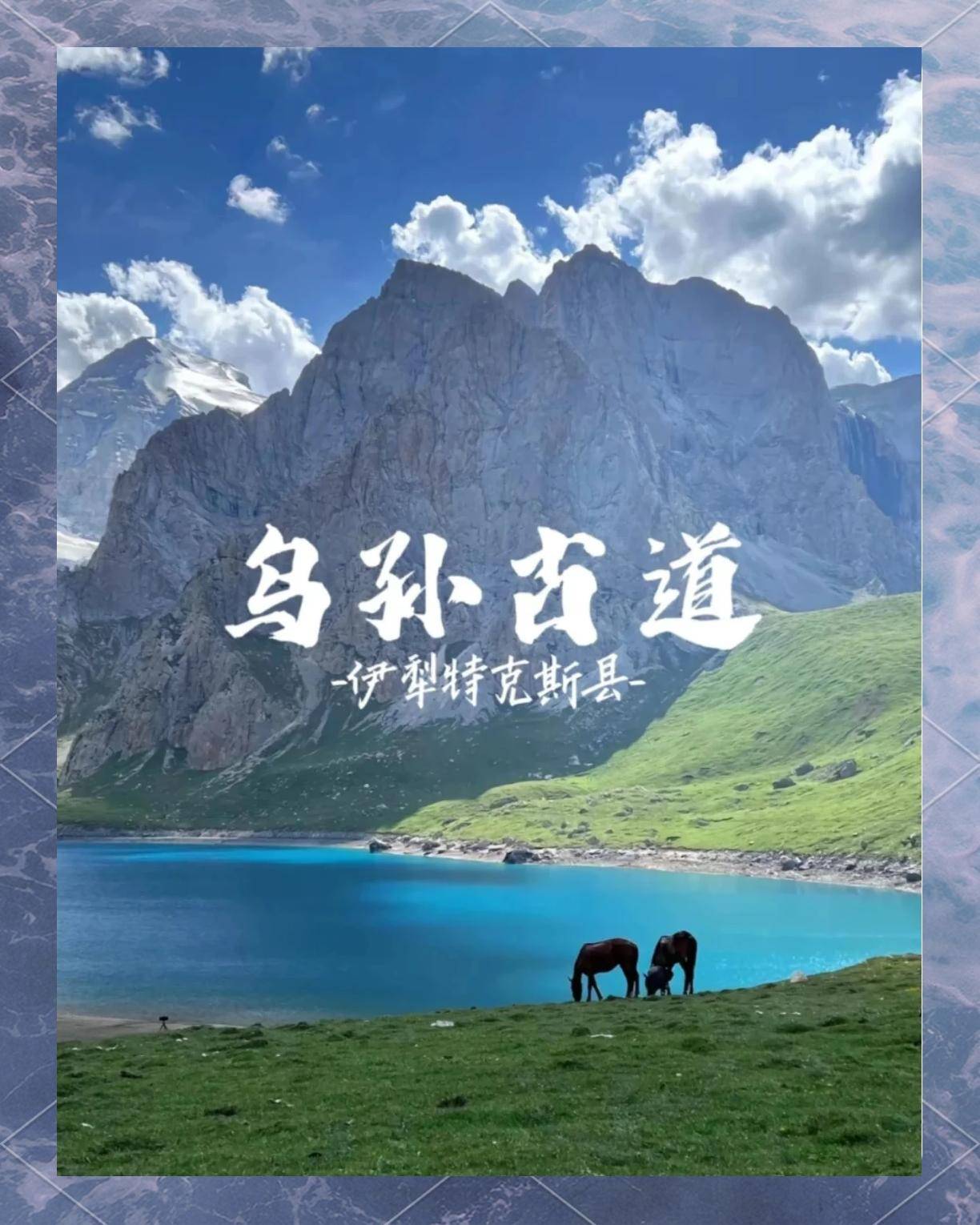 穿越天山秘境的史诗级徒步之旅不朽情缘app探秘乌孙古道：(图3)